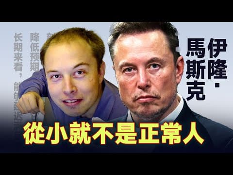 伊隆·马斯克：一个内向、抑郁、丧子、婚姻失败的科技天才