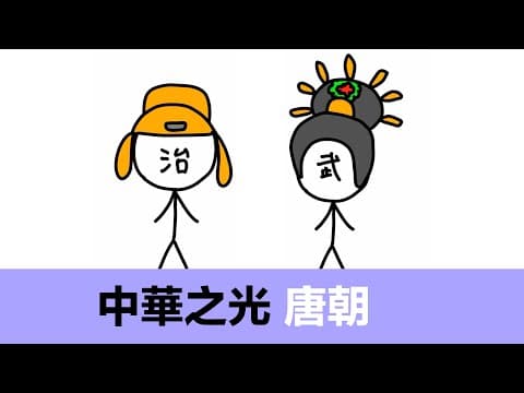 唐朝歷史動畫中國歷史五代十國李淵李世民玄武門之變武則天李治貞觀之治李隆基開元盛世楊貴妃楊玉環唐高祖唐太宗盛唐唐朝歷史故事歷史唐朝被誰滅趣味科普唐朝是怎麼滅亡的