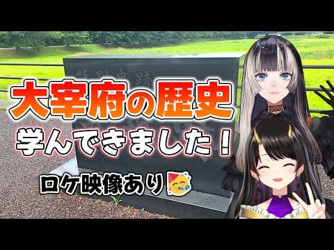【コラボ】太宰府の中大兄皇子関連史跡へ行ってきました！【きら子儒烏風亭らでん】