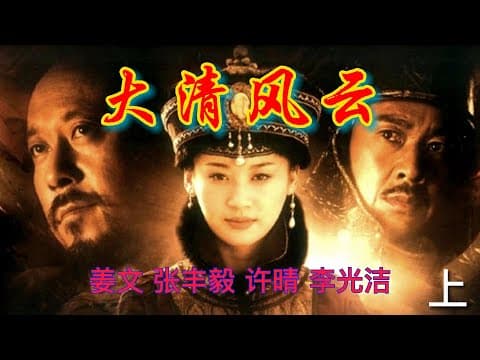 《大清风云-清宫风云》上 | 姜文、张丰毅、许晴、李光洁、孙淳 | 清朝皇帝顺治、足智多谋的美人孝庄、勇猛痴情的摄政王多尔衮等人物，构织出江山与爱情、权势与徵伐、激情与理智、温柔与残酷的厚重篇章。